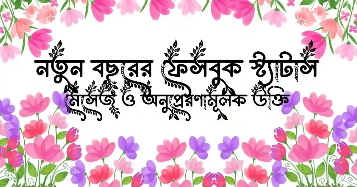 নতুন বছরের ফেসবুক স্ট্যাটাস, মেসেজ ও অনুপ্রেরণামূলক উক্তি