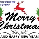 বড়দিনের শুভেচ্ছা মেসেজ