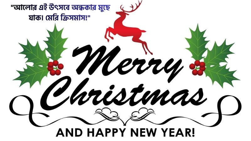 বড়দিনের শুভেচ্ছা মেসেজ