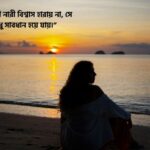 বহুরূপী নারী নিয়ে উক্তি