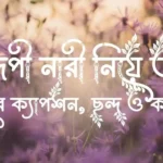 বহুরূপী নারী নিয়ে বাছাইকৃত উক্তি, কষ্টের ক্যাপশন, ছন্দ ও কবিতা