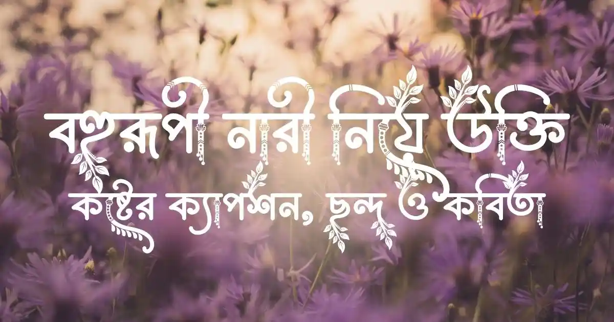 বহুরূপী নারী নিয়ে বাছাইকৃত উক্তি, কষ্টের ক্যাপশন, ছন্দ ও কবিতা