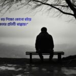 বাস্তবতা নিয়ে কিছু ক্যাপশন