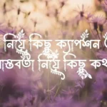 বাস্তবতা নিয়ে কিছু ক্যাপশন ও উক্তি - বাস্তবতা নিয়ে কিছু কথা