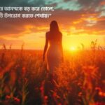 শখের নারী নিয়ে উক্তি