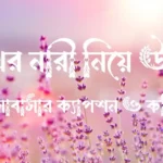 শখের নারী নিয়ে উক্তি, ভালোবাসার ক্যাপশন ও কবিতা