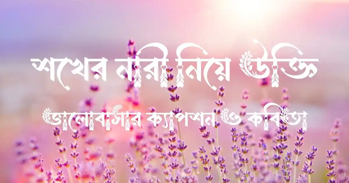 শখের নারী নিয়ে উক্তি, ভালোবাসার ক্যাপশন ও কবিতা
