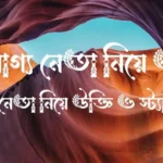 অযোগ্য নেতা নিয়ে উক্তি - মূর্খ নেতা নিয়ে উক্তি ও স্ট্যাটাস