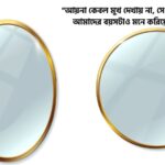 আয়না নিয়ে উক্তি
