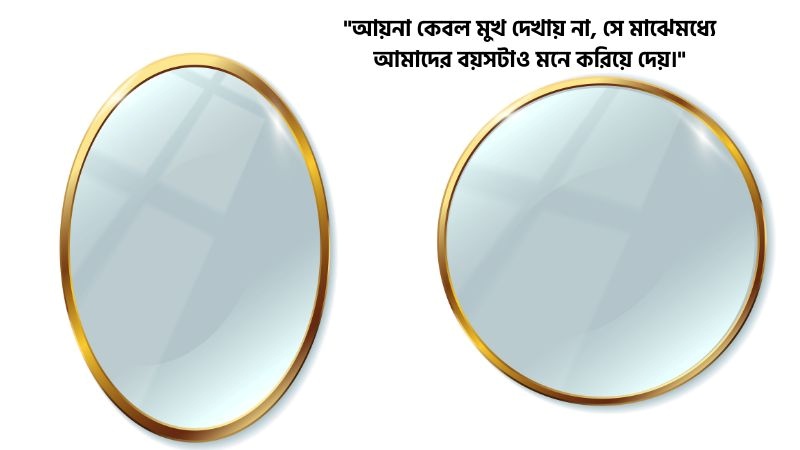 আয়না নিয়ে উক্তি