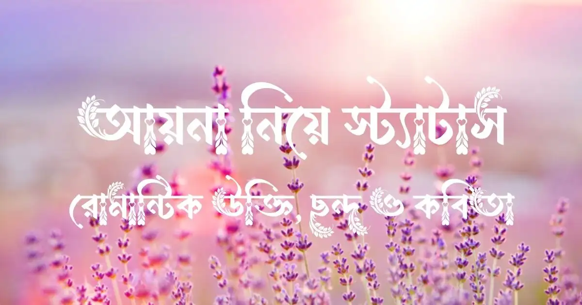 আয়না নিয়ে স্ট্যাটাস, রোমান্টিক উক্তি, ছন্দ ও কবিতা