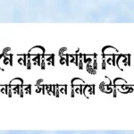 ইসলামে নারীর মর্যাদা নিয়ে উক্তি - নারীর সম্মান নিয়ে উক্তি