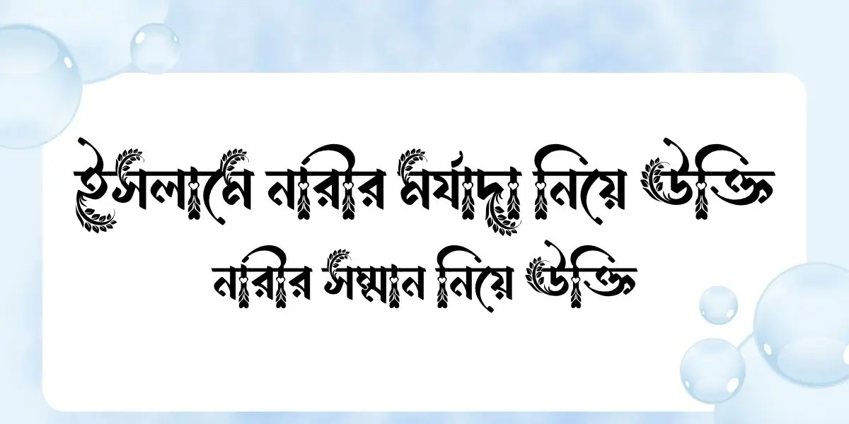 ইসলামে নারীর মর্যাদা নিয়ে উক্তি - নারীর সম্মান নিয়ে উক্তি