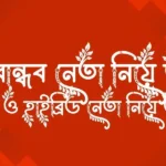 কর্মীবান্ধব নেতা নিয়ে উক্তি - পাতি ও হাইব্রিড নেতা নিয়ে উক্তি