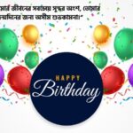 গার্লফ্রেন্ডের জন্মদিনের শুভেচ্ছা ও দোয়া