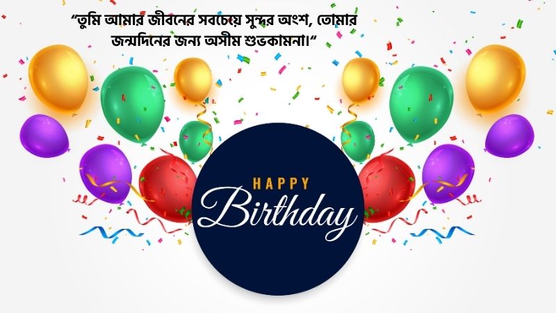 গার্লফ্রেন্ডের জন্মদিনের শুভেচ্ছা ও দোয়া