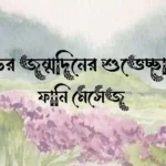 গার্লফ্রেন্ডের জন্মদিনের শুভেচ্ছা স্ট্যাটাস ও ফানি মেসেজ