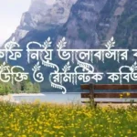 চা ও কফি নিয়ে ভালোবাসার ক্যাপশন, উক্তি ও রোমান্টিক কবিতা
