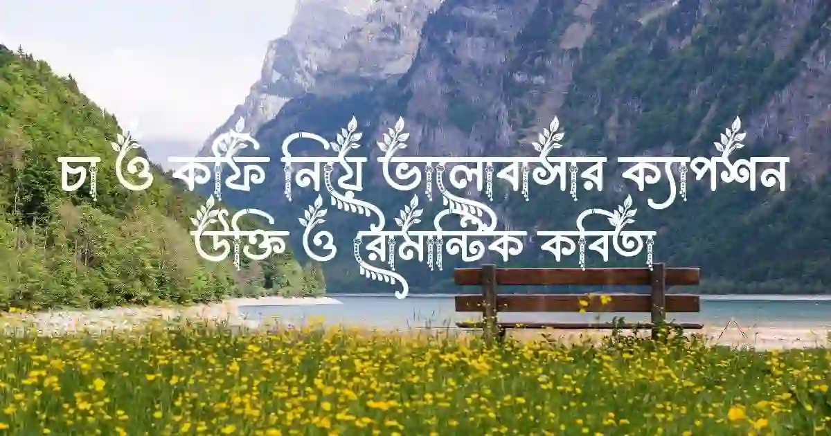 চা ও কফি নিয়ে ভালোবাসার ক্যাপশন, উক্তি ও রোমান্টিক কবিতা
