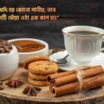 চা নিয়ে ভালোবাসার ক্যাপশন