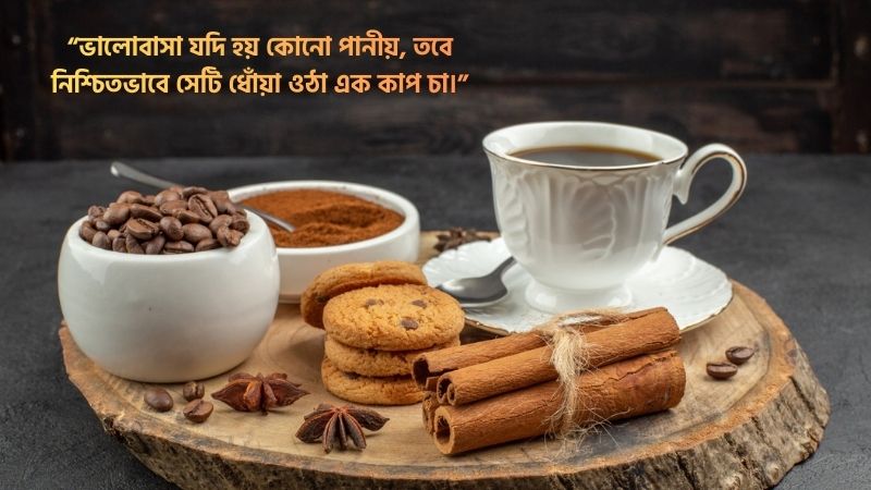 চা নিয়ে ভালোবাসার ক্যাপশন