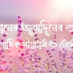 ছোট বোনের জন্মদিনের শুভেচ্ছা, ইসলামিক স্ট্যাটাস ও মেসেজ
