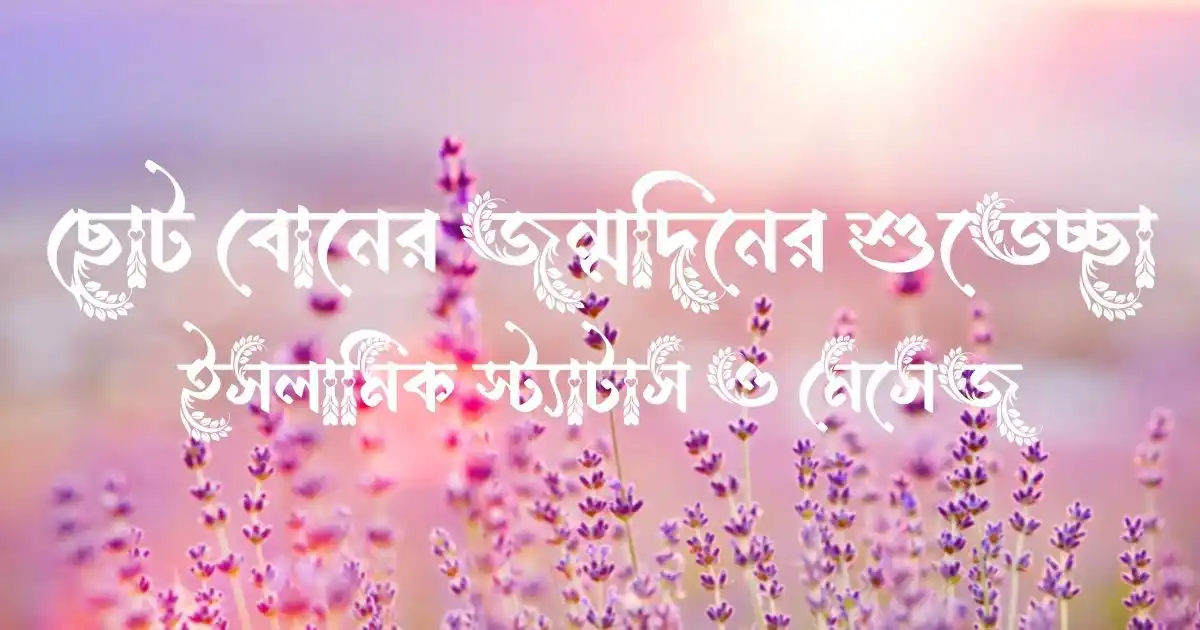 ছোট বোনের জন্মদিনের শুভেচ্ছা, ইসলামিক স্ট্যাটাস ও মেসেজ