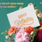 ছোট বোনের জন্মদিনের শুভেচ্ছা স্ট্যাটাস