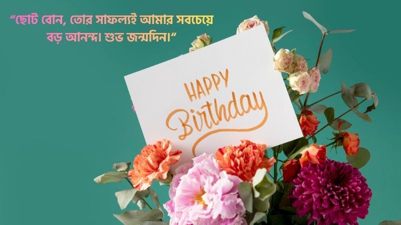 ছোট বোনের জন্মদিনের শুভেচ্ছা স্ট্যাটাস