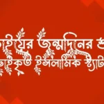 ছোট ভাইয়ের জন্মদিনের শুভেচ্ছা ও বাছাইকৃত ইসলামিক স্ট্যাটাস
