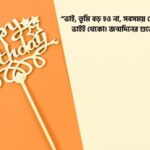ছোট ভাইয়ের জন্মদিনের শুভেচ্ছা স্ট্যাটাস