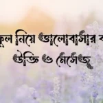 পলাশ ফুল নিয়ে ভালোবাসার ক্যাপশন, উক্তি ও মেসেজ