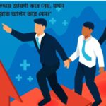 প্রিয় নেতা নিয়ে স্ট্যাটাস