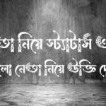 প্রিয় নেতা নিয়ে স্ট্যাটাস ও উক্তি - ভালো নেতা নিয়ে উক্তি