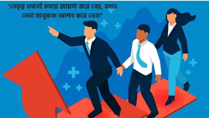 প্রিয় নেতা নিয়ে স্ট্যাটাস