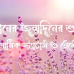 বড় বোনের জন্মদিনের শুভেচ্ছা, ইসলামিক স্ট্যাটাস ও মেসেজ