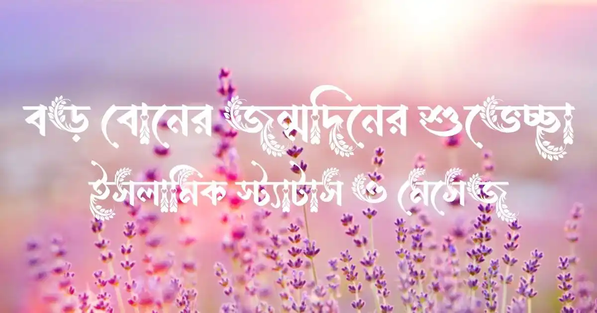 বড় বোনের জন্মদিনের শুভেচ্ছা, ইসলামিক স্ট্যাটাস ও মেসেজ