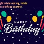 বড় বোনের জন্মদিনের শুভেচ্ছা স্ট্যাটাস