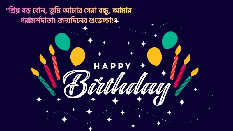 বড় বোনের জন্মদিনের শুভেচ্ছা স্ট্যাটাস