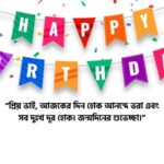 বড় ভাইয়ের জন্মদিনের শুভেচ্ছা