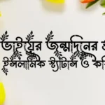 বড় ভাইয়ের জন্মদিনের শুভেচ্ছা, ইসলামিক স্ট্যাটাস ও কবিতা