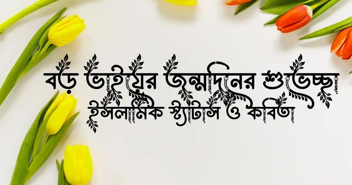 বড় ভাইয়ের জন্মদিনের শুভেচ্ছা, ইসলামিক স্ট্যাটাস ও কবিতা