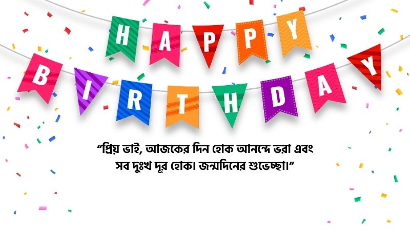 বড় ভাইয়ের জন্মদিনের শুভেচ্ছা