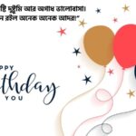 ভাগিনার জন্মদিনের শুভেচ্ছা স্ট্যাটাস