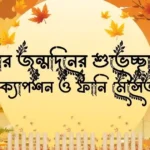 ভাগিনার জন্মদিনের শুভেচ্ছা স্ট্যাটাস, ক্যাপশন ও ফানি মেসেজ