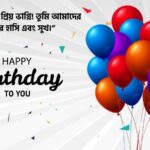 ভাগ্নির জন্মদিনের শুভেচ্ছা স্ট্যাটাস