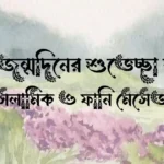 ভাগ্নির জন্মদিনের শুভেচ্ছা স্ট্যাটাস, ইসলামিক ও ফানি মেসেজ