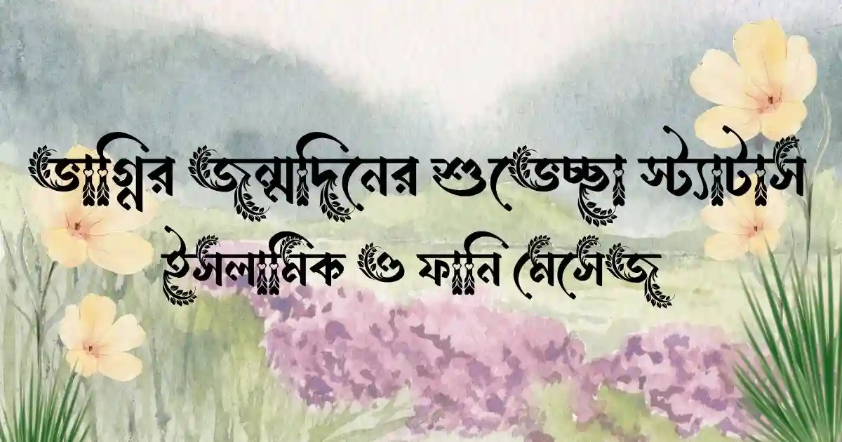 ভাগ্নির জন্মদিনের শুভেচ্ছা স্ট্যাটাস, ইসলামিক ও ফানি মেসেজ