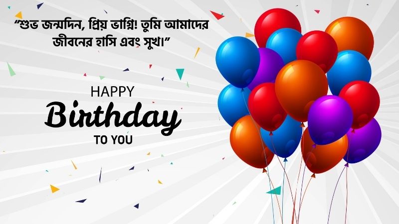 ভাগ্নির জন্মদিনের শুভেচ্ছা স্ট্যাটাস