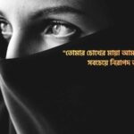 মায়াবী চোখ নিয়ে রোমান্টিক ক্যাপশন